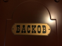 Мини-гостиница Baskov