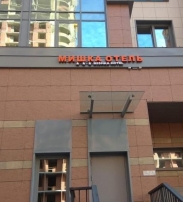 Мини-гостиница MISHKA