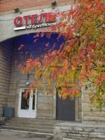 Отель«на Брестском»