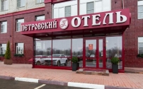 Отель «Петровский»
